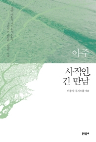 아주 사적인 긴 만남